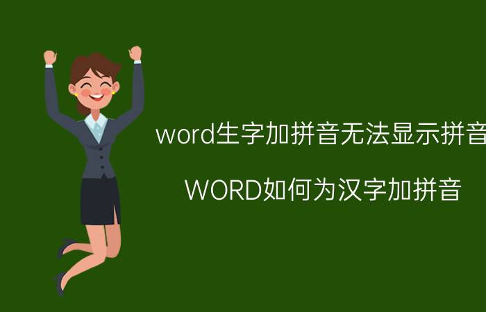 word生字加拼音无法显示拼音 WORD如何为汉字加拼音？